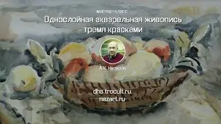 Натюрморт. Плоская корзина с фруктами. Однослойная акварельная живопись тремя красками.