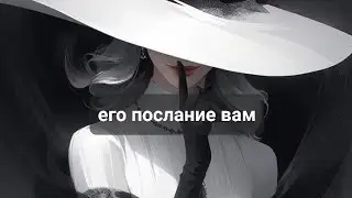 ЕГО ПОЛАНИЕ ВАМ💥💯💯💯ТАРО, ТАРОРАСКЛАД