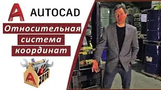 1.4 ПОСТРОЕНИЕ В ОТНОСИТЕЛЬНОЙ СИСТЕМЕ КООРДИНАТ АВТОКАД 2018 👍 Полный курс 👉 inhunt.ru/autocad