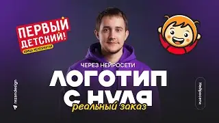 Логотип с нуля через нейросети: выполняю реальный заказ