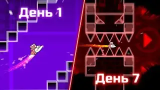 Я НЕДЕЛЮ ТРЕНИРОВАЛСЯ ИГРАТЬ НА КОРАБЛЕ В GEOMETRY DASH
