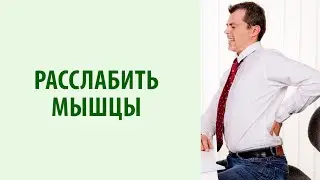 Как снять мышечное напряжение в теле| Упражнения для расслабления через напряжение, Yogalife