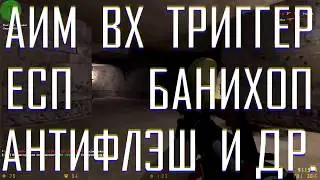 ПРИВАТНЫЙ ЧИТ l АИМ ВХ ДЛЯ КС 1.6 l ТРИГГЕР ЕСП БАНИХОП АНТИФЛЕШ l MP Hacks Timm3h [ЯНДЕКС ДИСК]
