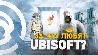 СВЕТЛАЯ СТОРОНА UBISOFT