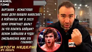 ИТОГИ НЕДЕЛИ \ Исмагулов ОДНОБОКИЙ боец \ Наше Дело ОБОШЛО HARDCORE \ кому ПРОИГРАЕТ Шара \ о Веноме