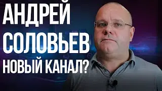 Андрей Соловьев и его новый канал Andysmobile