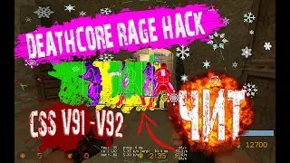 css v92 DEATHCORE RAGE HACK css v91 читы