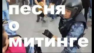 ПЕСНЯ О РАЗГОНЕ МИТИНГА  БУЛЫЖНИК  ДЕД АРХИМЕД