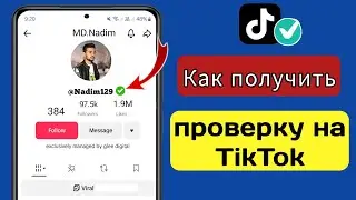 Как пройти верификацию на TikTok (2025) | Синий значок верификации TikTok