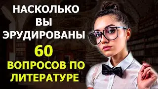 НАСКОЛЬКО СТАР ВАШ МОЗГ? ПРОЙДИТЕ ТЕСТ НА ЭРУДИЦИЮ #4