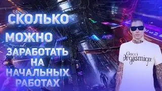 СКОЛЬКО МОЖНО ЗАРАБОТАТЬ НА НАЧАЛЬНЫХ РАБОТАХ В Live Russia