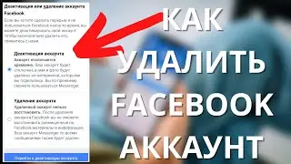 Как удалить аккаунт Facebook с телефона временно и полностью ► НОВЫЙ МЕТОД 2023!