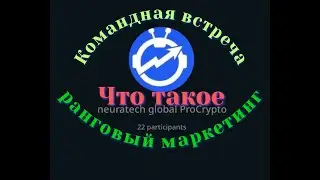 Neura Technologies. Командная встреча, Полный разбор рангового маркетинга.