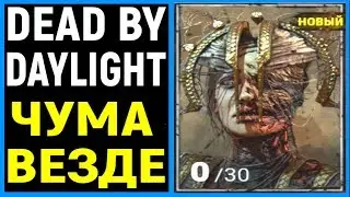 Некрос и заразная поливалка - Чума в DBD