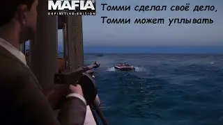 MAFIA Definitive Edition - С днем рожденья - Битва с ордой Морелло на корабле