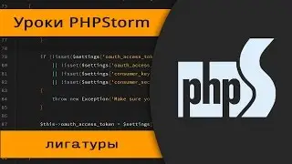 Лигатуры в PHPStorm 2016. Шрифт для программистов.