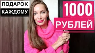 СУПЕР - АКЦИЯ...1000 рублей в ПОДАРОК каждому! ❤️ Берёте на 2500, платите 1000 ❤️ ФАБЕРЛИК