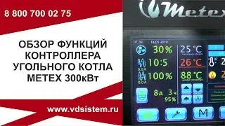 Обзор функций контроллера котла Metex 300кВт!