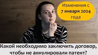 Какой необходимо заключить договор, чтобы не аннулировали патент?