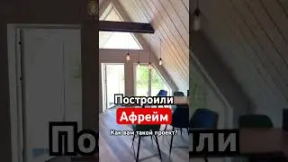 Построили Афрейм в 2024 году. Как вам такой проект? 