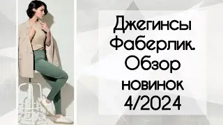 Джегинсы Фаберлик. Примеряю новую коллекцию весна 2024