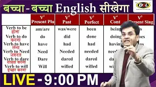 अँग्रेजी बोलना लिखना सीखें | Verb in English Grammar | Basic English | Verb By Dharmendra Sir