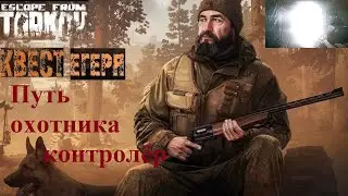 Тарков квест егеря путь охотника контролёр