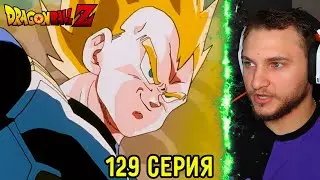 Ох И Веджета! | Драгонболл Зет 129 серия | Реакция на аниме