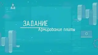 Армирование в САПФИР (САПФИР-ЖБК) на примере реального объекта