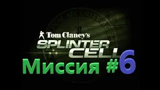 Splinter Cell - Прохождение #6 - Китайское посольство