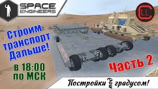 Space Engineers - ППГ - Стримчанский - Строим транспорт дальше!!