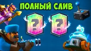 ПОЛНЫЙ СЛИВ ОБНОВЛЕНИЯ В ДЕКАБРЕ! НОВЫЕ КАРТЫ,СКИНЫ,ГЕРОИ Клеш рояль