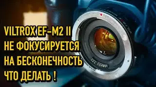 Нет резкости Viltrox EF-M2 II / Не фокусируется на бесконечность