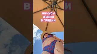 Минусы жизни в Греции #греция