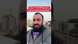 Иран БОМБИТ Израиль. Начало Третьей Мировой Войны? #иран #израиль #война #украина #россия #обстрелы