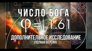 Число Бога. Неопровержимое доказательство Бога; The number of God. The incontrovertible proof of God