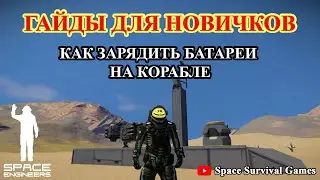 Space Engineers | Гайды для новичков | Как зарядить батареи на корабле