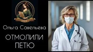 ОТМОЛИЛИ ПЕТЮ. Автор - Ольга Савельева, рассказ читает Светлана Копылова