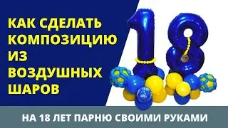 Как сделать композицию из воздушных шаров на 18 лет