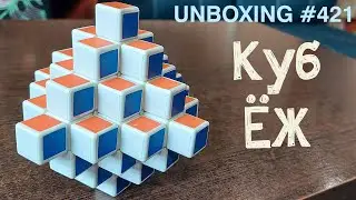 Unboxing №421 Куб Еж | Hedgehog Cube