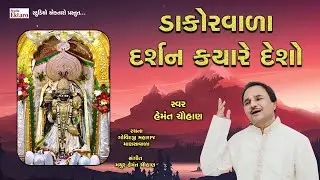 Dakorwala Darshan Kyare Desho Re | Hemant Chauhan | ડાકોરવાળા દર્શન ક્યારે દેશો રે । હેમંત ચૌહાણ