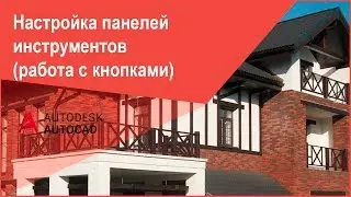 [Панели Автокад] Настройка панелей инструментов в AutoCAD, добавление, удаление, сортировка кнопок