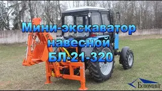 Навесной экскаватор БЛ-21 на трактор МТЗ / БЕЛАРУС. Сменные рабочие органы гидромолот и ямобур