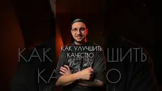 Как улучшить качество видео 