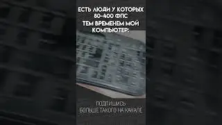 ПОВ: У ТЕБЯ ХОРОШИЙ КОМПЬЮТЕР / МЕМ 