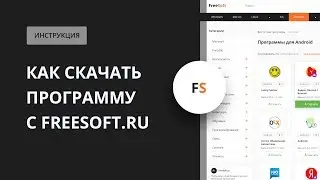 Как скачать программу с сайта FreeSoft.ru