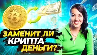 Криптовалюта заменит деньги? Стейблкойн - новый формат цифровых валют!