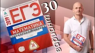 Решаем ЕГЭ 2019 Ященко Математика профильный Вариант 30