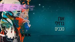 אורן ברזילי - כוכבים