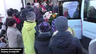 Прощание с Анной Бобриковой